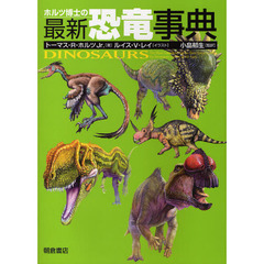 ホルツ博士の最新恐竜事典