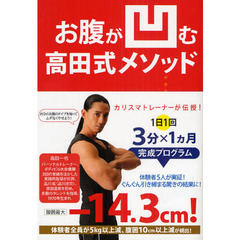 お腹が凹む高田式メソッド