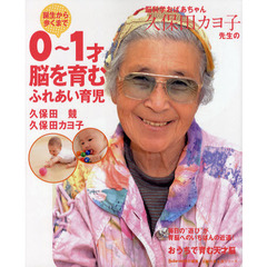 脳科学おばあちゃん久保田カヨ子先生の誕生から歩くまで０～１才脳を育むふれあい育児　毎日の“遊び”が育脳へのいちばんの近道！おうちで育む天才脳