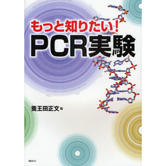 もっと知りたい！ＰＣＲ実験
