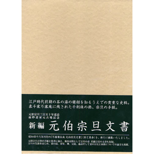 新編元伯宗旦文書　不審庵伝来