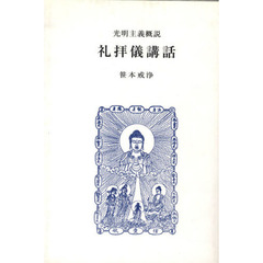 礼拝儀講話