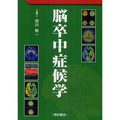 脳卒中症候学