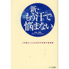 新・もう汗で悩まない　「汗博士」による多汗治療の最前線　新版