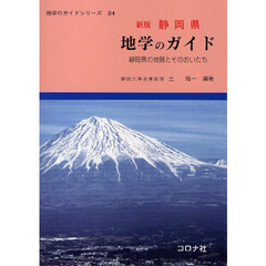 静岡県地学のガイド　静岡県の地質とそのおいたち　新版