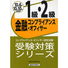 金融コンプライアンス・オフィサー１級・２級　コンプライアンス・オフィサー認定試験　２０１０年６月・１０月受験用