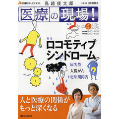 医療の現場！　鳥越俊太郎　２０１０年４月号　ロコモティブシンドローム　尿失禁　大腸がん　更年期障害