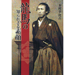 龍馬の知られざる素顔