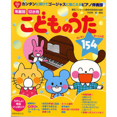 年齢別１２か月こどものうた１５４　カンタンに弾けてゴージャスに聴こえるピアノ伴奏譜