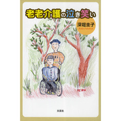 老老介護の泣き笑い