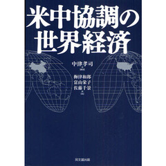 米中協調の世界経済
