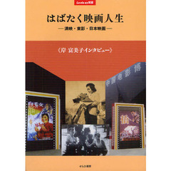 はばたく映画人生　満映・東影・日本映画　岸富美子インタビュー