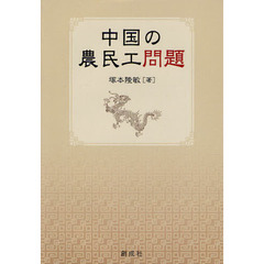 中国の農民工問題