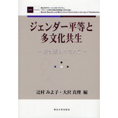 ジェンダー平等と多文化共生　複合差別を超えて　東北大学グローバルＣＯＥプログラム「グローバル時代の男女共同参画と多文化共生」