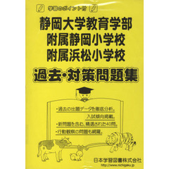 静岡大教育学部附属静岡小附属浜松小　過去
