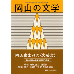 岡山の文学