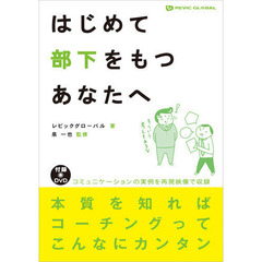 はじめて部下をもつあなたへ