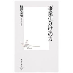 「事業仕分け」の力