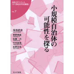 小規模自治体の可能性を探る
