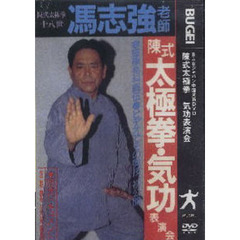ＤＶＤ　陳式太極拳・気功表演会