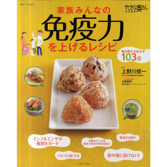 家族みんなの免疫力を上げるレシピ　毎日使えるおかず１０３品