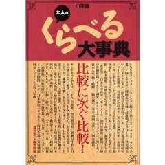 大人のくらべる大事典