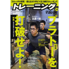 トレーニングマガジン　Ｖｏｌ．１３　特集プラトーを打破せよ！
