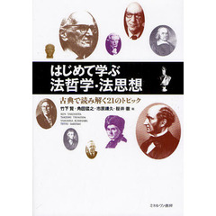 はじめて学ぶ法哲学・法思想　古典で読み解く２１のトピック