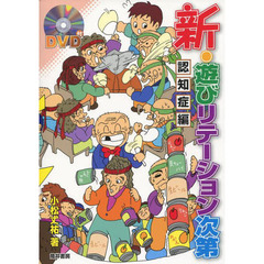 新・遊びリテーション次第　認知症編