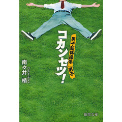 コカンセツ！　男子新体操系男子