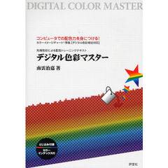 デジタル色彩マスター　先端色彩による配色トレーニングテキスト　コンピュータでの配色力を身につける！