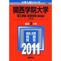 関西学院大学　理工学部・教育学部（理系型）－Ａ方式　２０１１