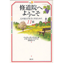 修道院へようこそ　心の安らぎを手にするための１１章