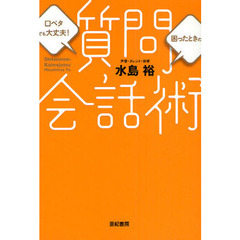 口べたでも大丈夫！困ったときの質問会話術