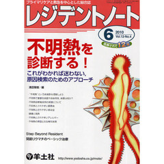 レジデントノート　プライマリケアと救急を中心とした総合誌　Ｖｏｌ．１２－Ｎｏ．４（２０１０－６月号）　不明熱を診断する！