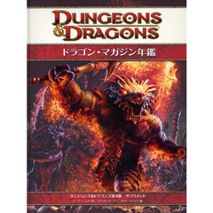 ドラゴン・マガジン年鑑　ダンジョンズ＆ドラゴンズ第４版サプリメント