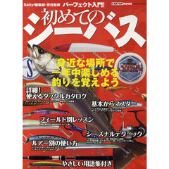 パーフェクト入門！初めてのシーバス