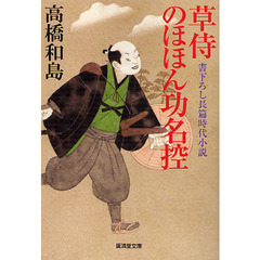 草侍のほほん功名控　書下ろし長篇時代小説