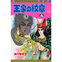 王家の紋章　　５５