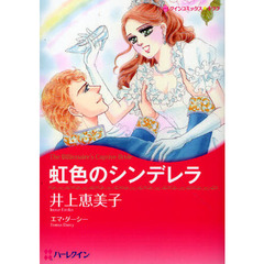 虹色のシンデレラ