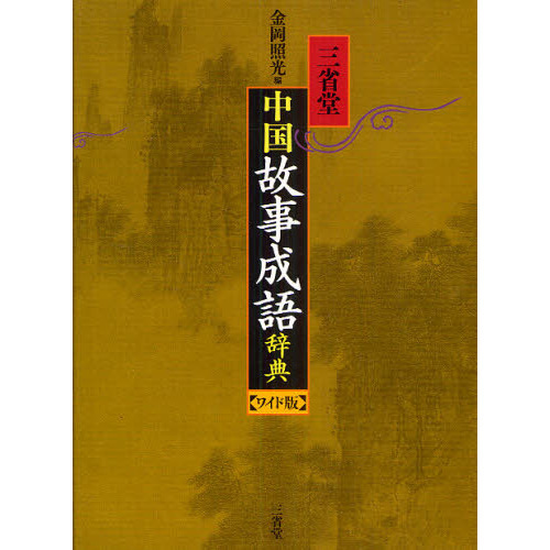 Amazon.co.jp: 中国故事成語大辞典 : 和泉 新, 佐藤 保: 本