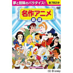 ＤＶＤ　名作アニメ劇場