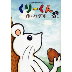 くりーくん　　　１