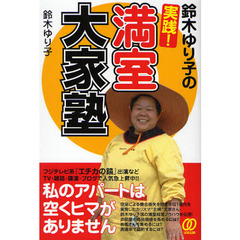 鈴木ゆり子の実践！満室大家塾