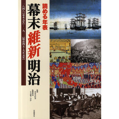 読める年表　幕末維新明治　一八四八（嘉永元年）－一九一二（明治四五・大正元年）　自由国民版