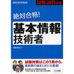 絶対合格！基本情報技術者　２０１０－２０１１年版