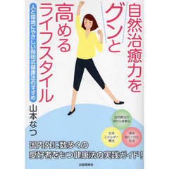 自然治癒力をグンと高めるライフスタイル　人と環境にやさしい岡田式健康法のすすめ