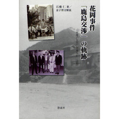 花岡事件「鹿島交渉」の軌跡