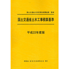 国土交通省土木工事積算基準　平成２２年度版