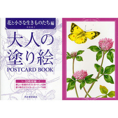 大人の塗り絵 POSTCARD BOOK 花と小さな生きものたち編